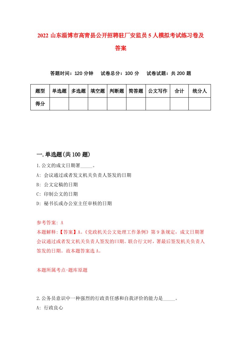 2022山东淄博市高青县公开招聘驻厂安监员5人模拟考试练习卷及答案9