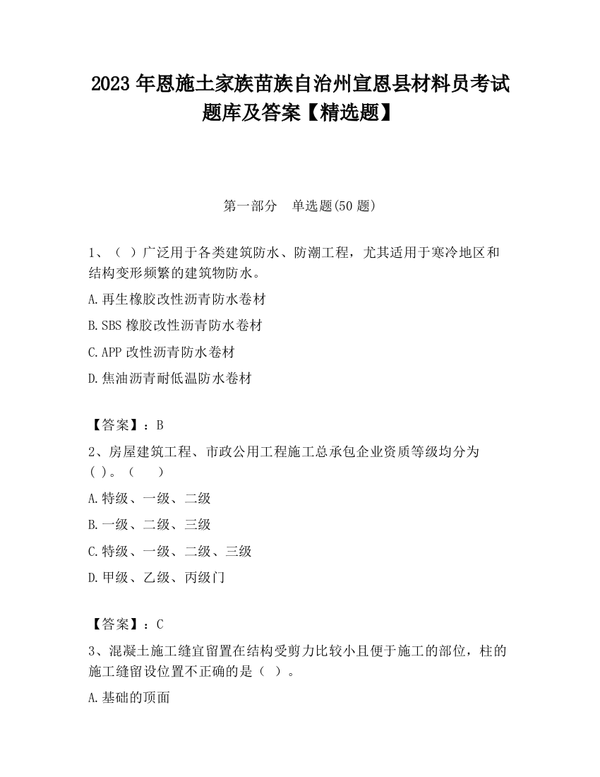 2023年恩施土家族苗族自治州宣恩县材料员考试题库及答案【精选题】