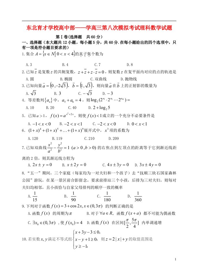 辽宁省沈阳市东北育才学校高三数学第八次模拟考试试题