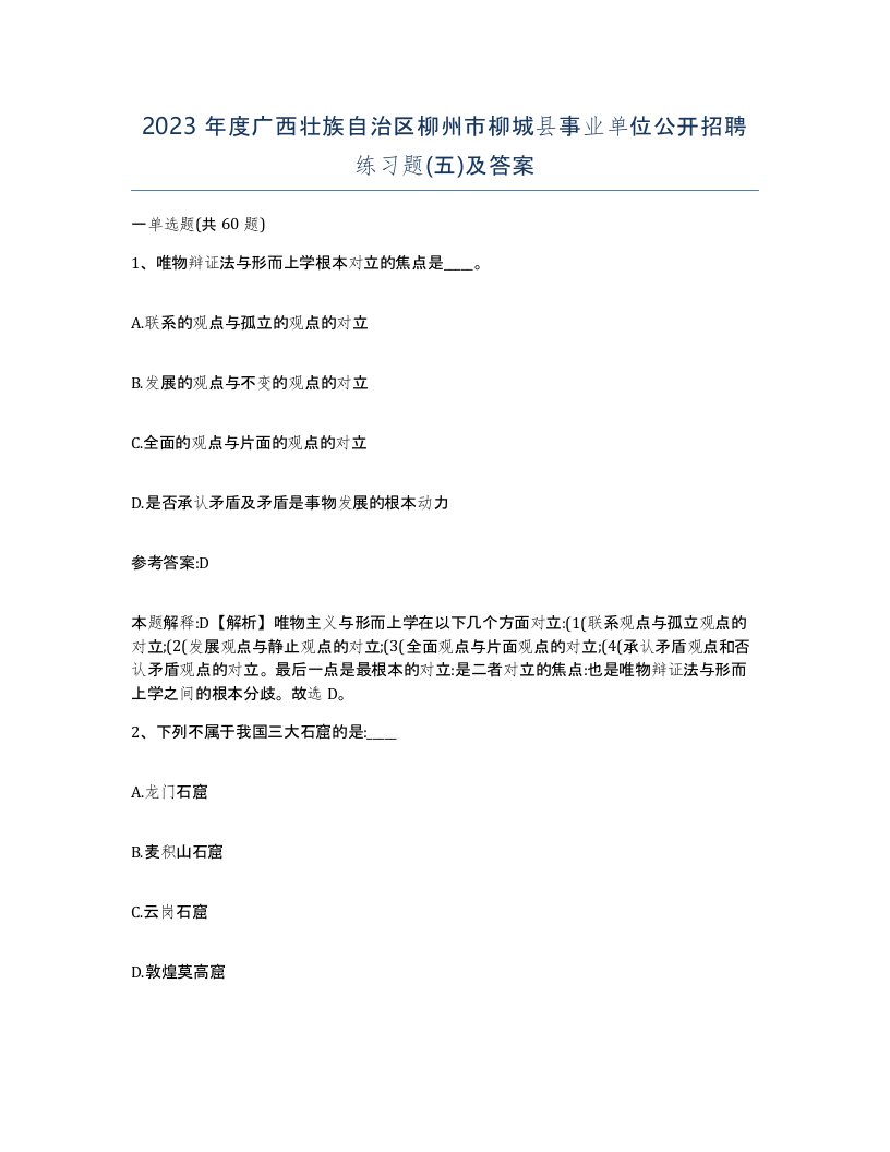 2023年度广西壮族自治区柳州市柳城县事业单位公开招聘练习题五及答案