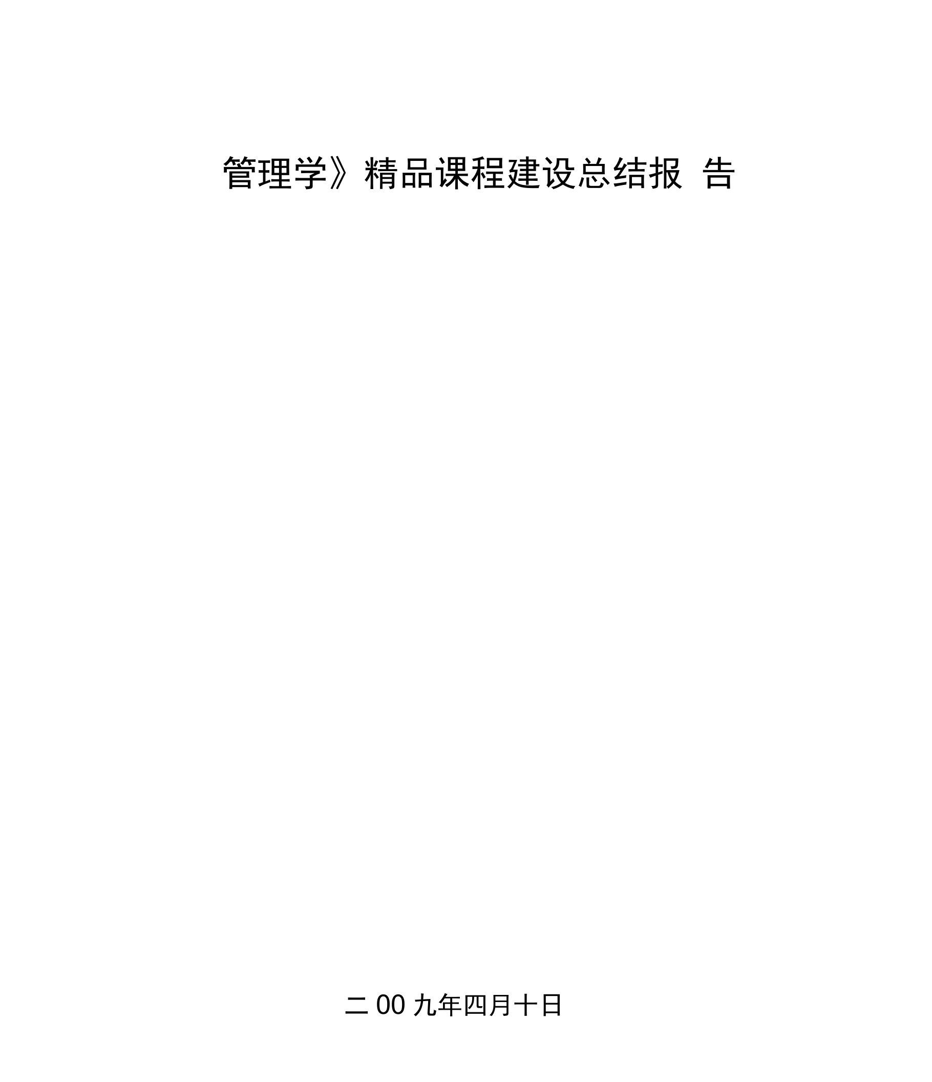 管理学课程建设总结报告