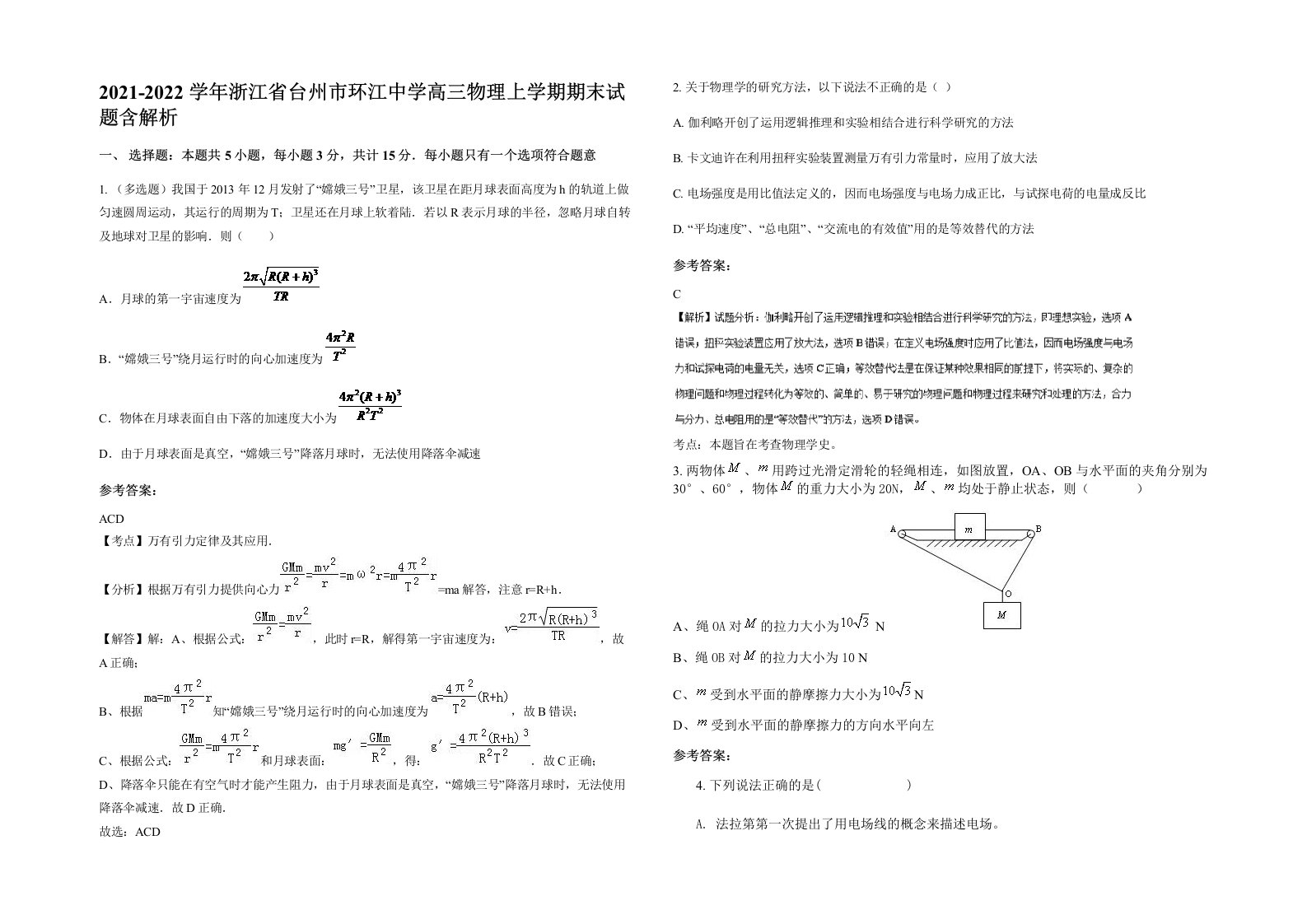 2021-2022学年浙江省台州市环江中学高三物理上学期期末试题含解析