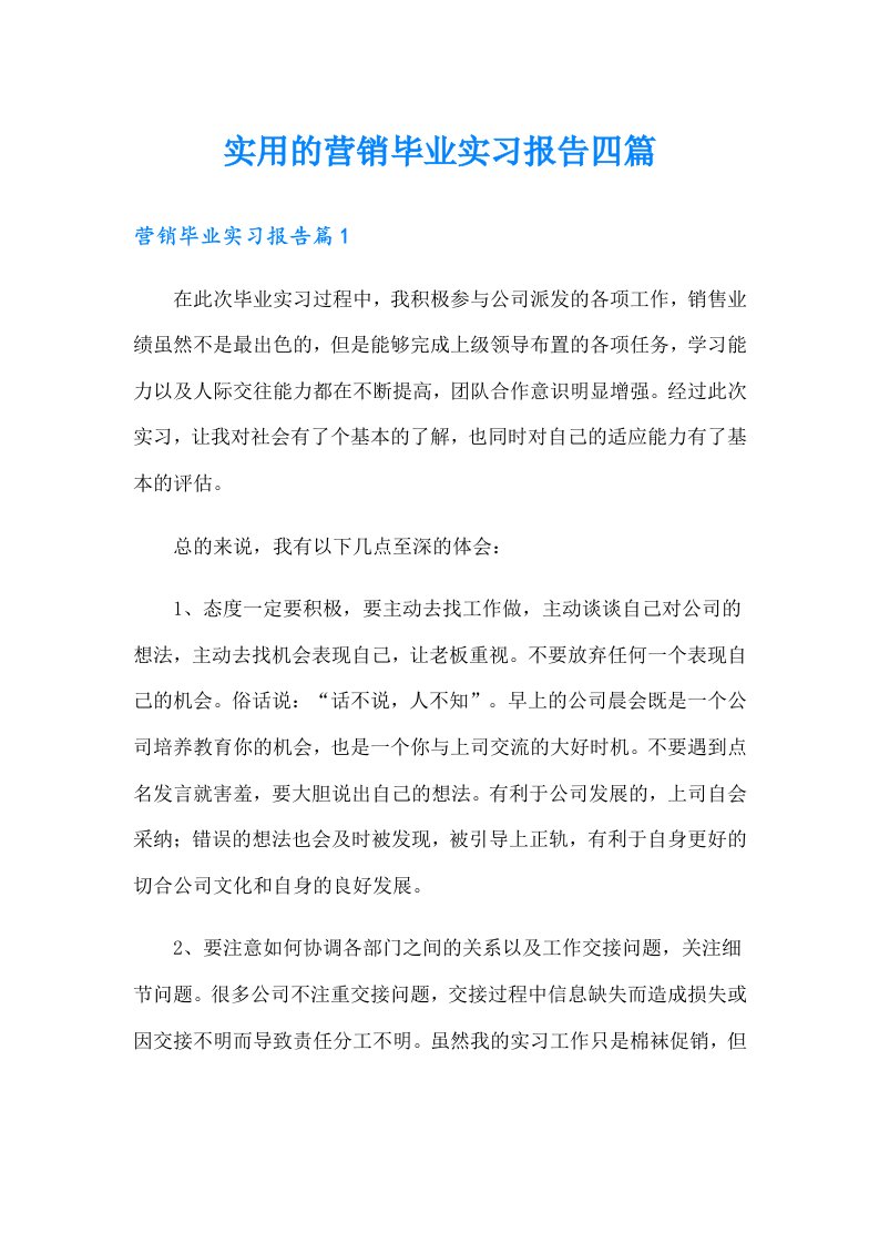 实用的营销毕业实习报告四篇