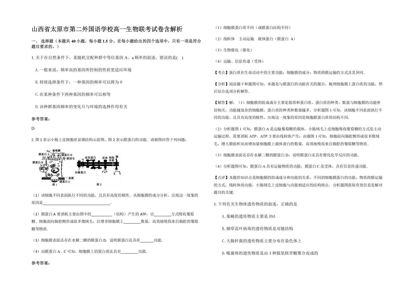 山西省太原市第二外国语学校高一生物联考试卷含解析