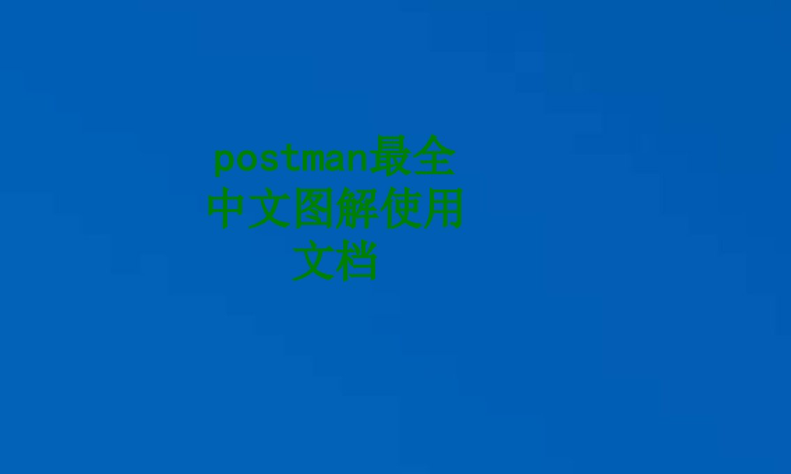 postman最全中文图解使用文档经典课件