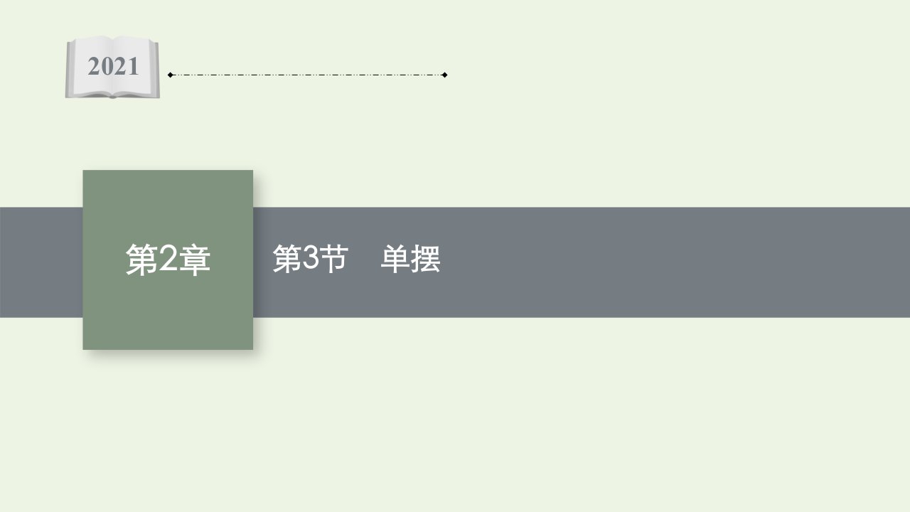 2021_2022学年新教材高中物理第2章机械振动第3节单摆课件鲁科版选择性必修第一册