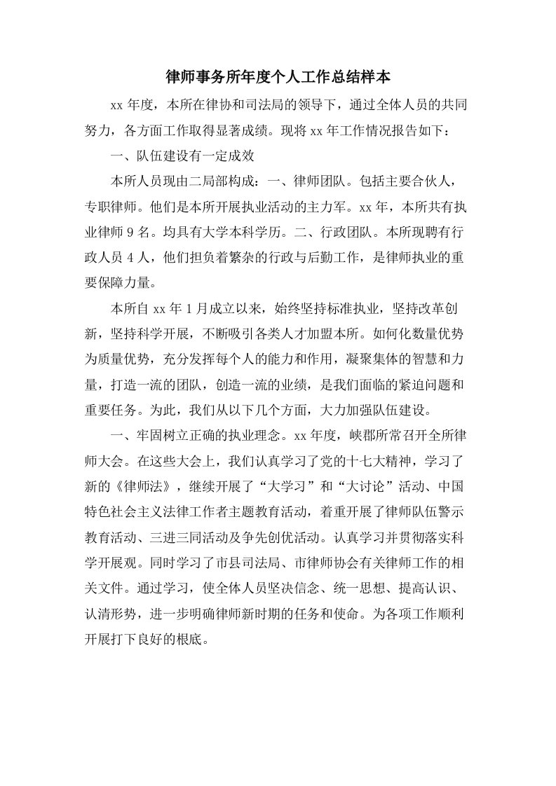 律师事务所年度个人工作总结样本