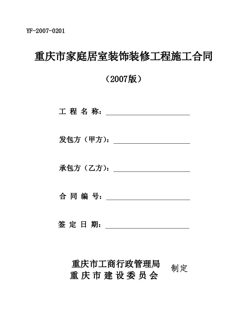 重庆市家庭居室装饰装修工程施工合同(I)