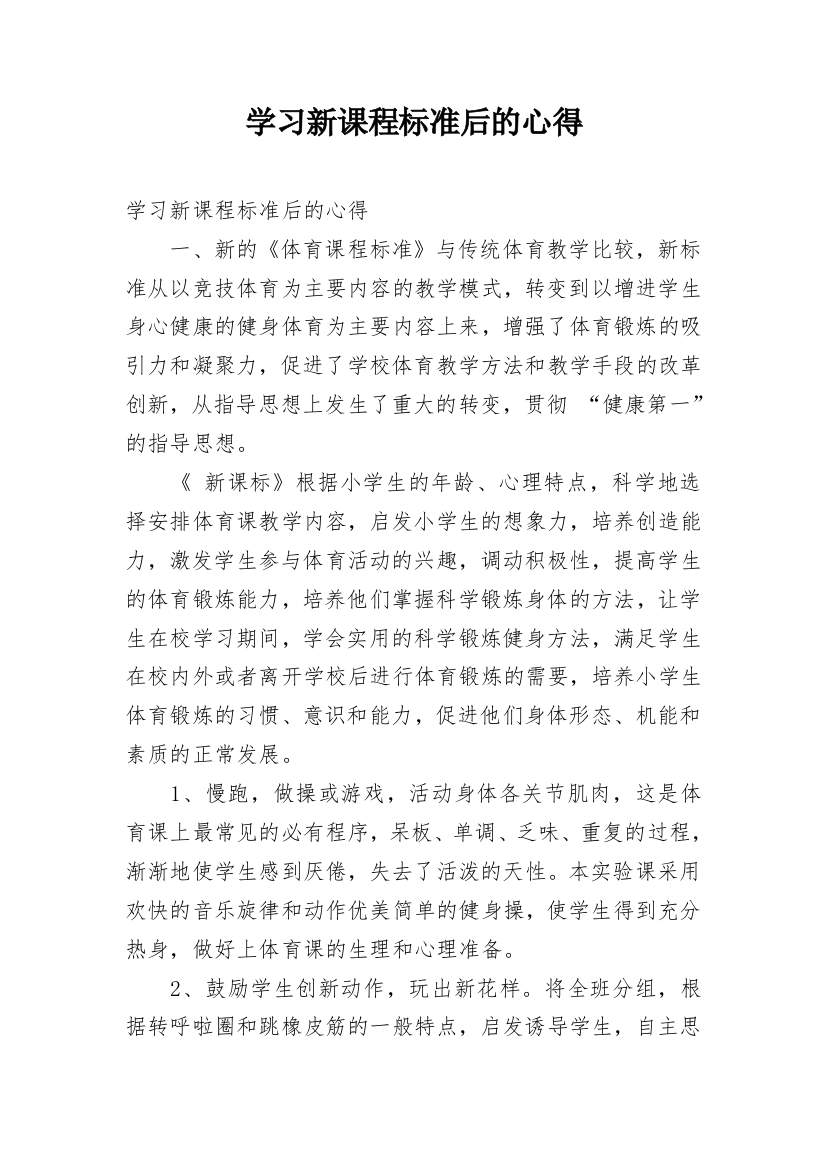 学习新课程标准后的心得