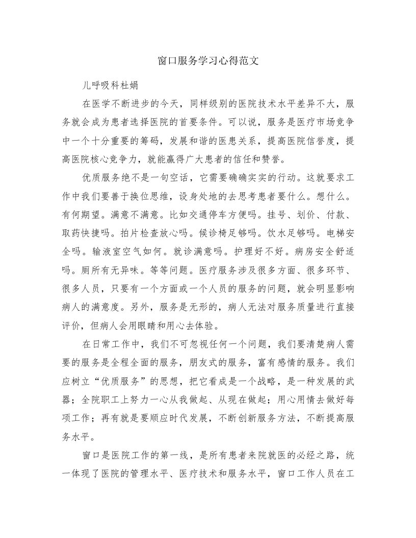 窗口服务学习心得范文