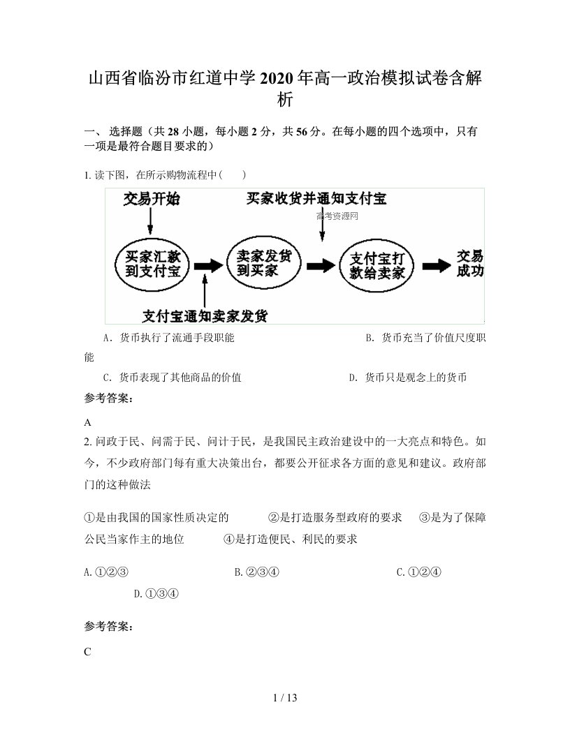 山西省临汾市红道中学2020年高一政治模拟试卷含解析