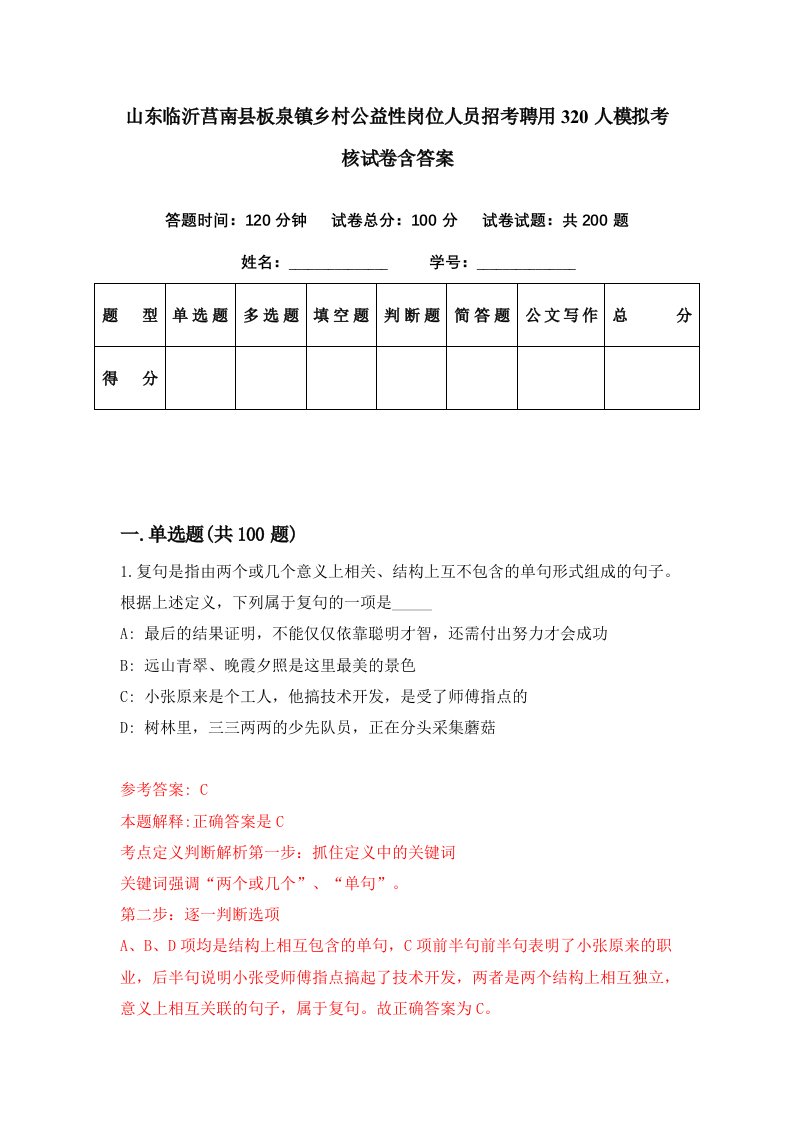 山东临沂莒南县板泉镇乡村公益性岗位人员招考聘用320人模拟考核试卷含答案1