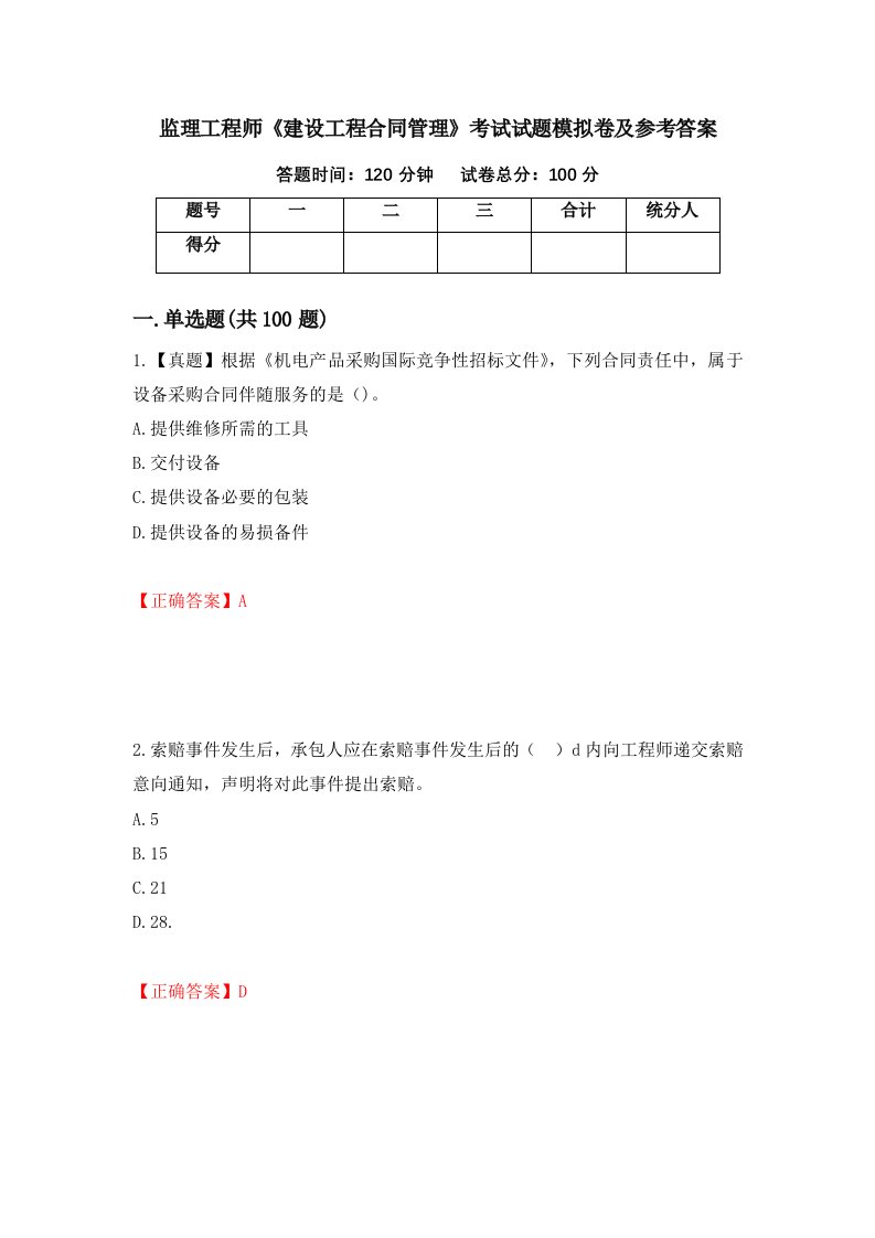 监理工程师建设工程合同管理考试试题模拟卷及参考答案64