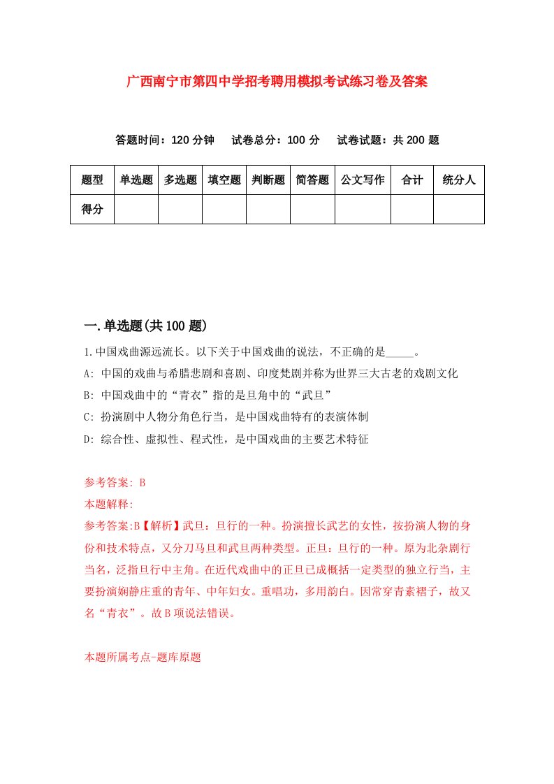 广西南宁市第四中学招考聘用模拟考试练习卷及答案第0套