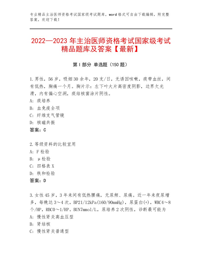 内部主治医师资格考试国家级考试精选题库及答案（典优）