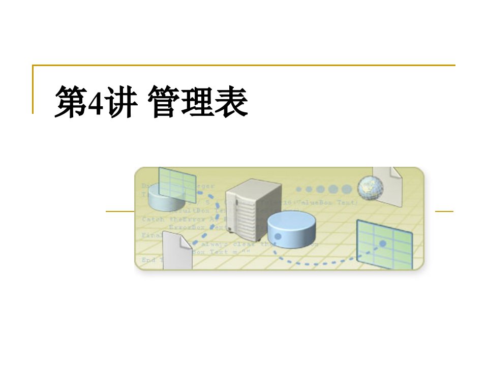 第4讲表管理