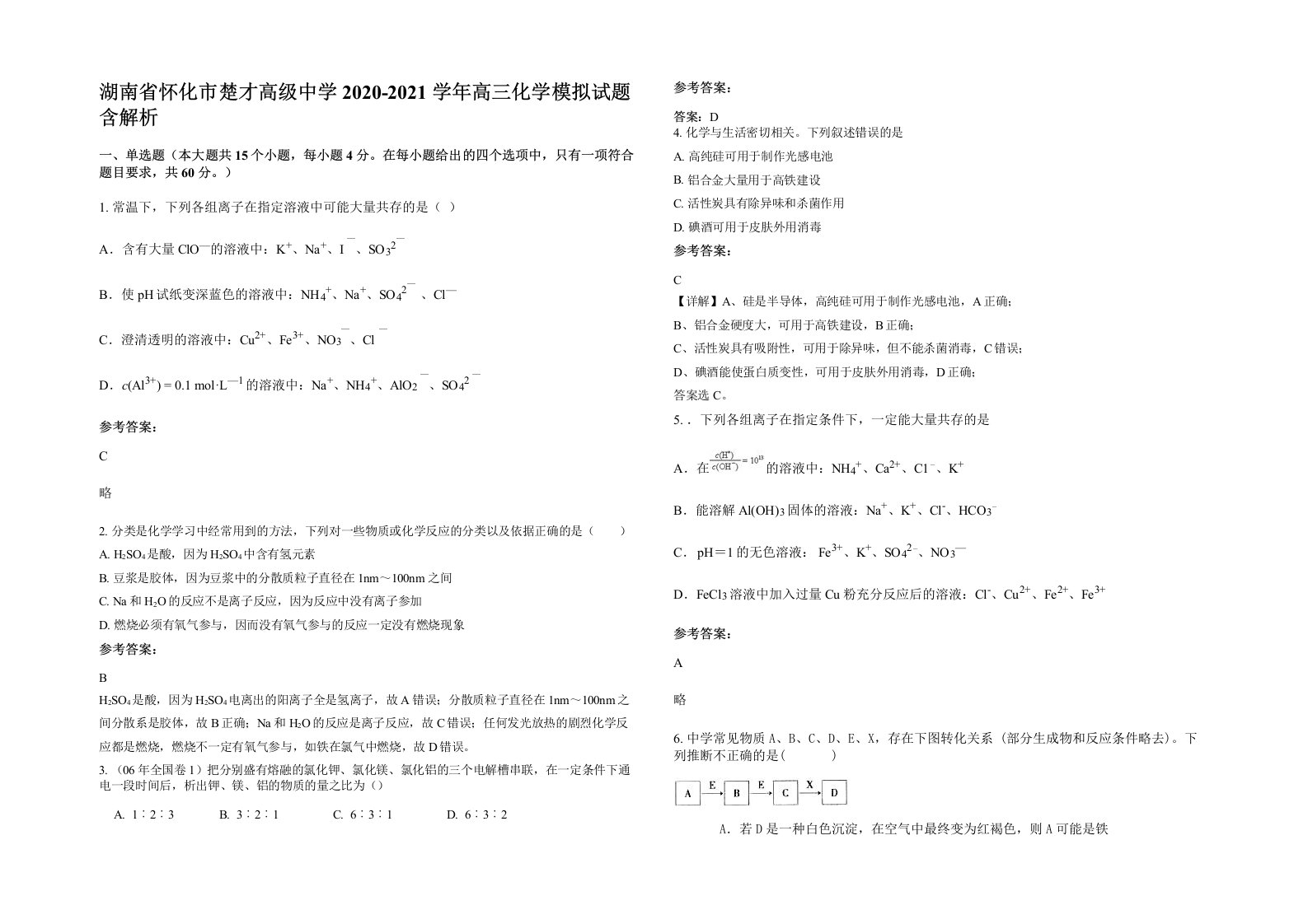 湖南省怀化市楚才高级中学2020-2021学年高三化学模拟试题含解析