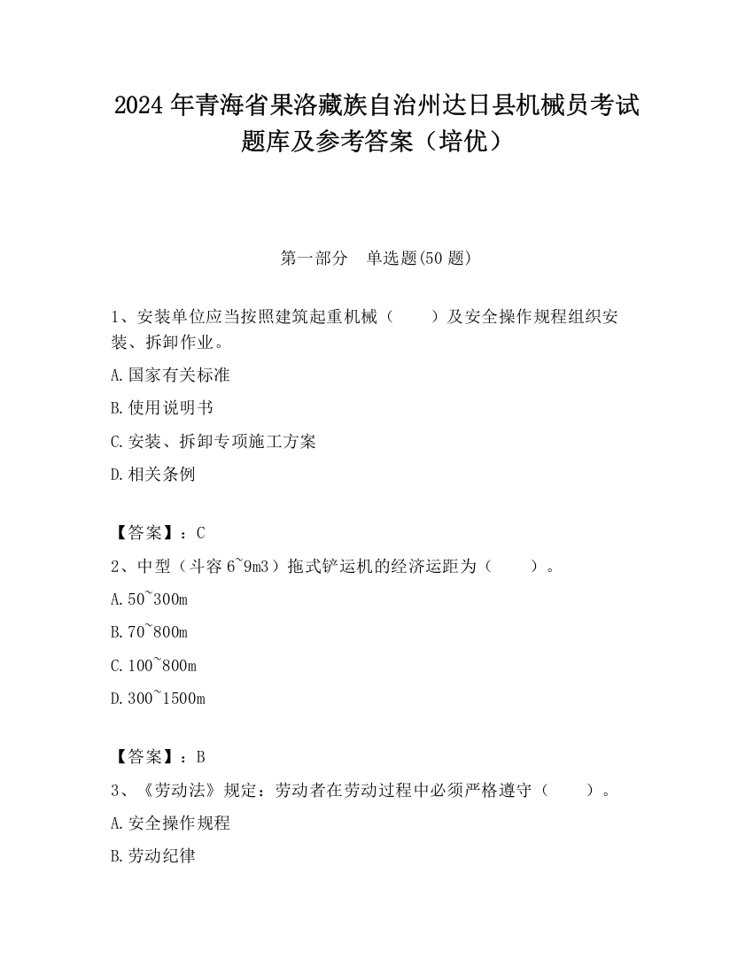 2024年青海省果洛藏族自治州达日县机械员考试题库及参考答案（培优）