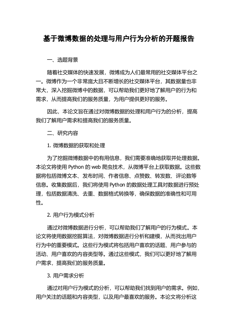 基于微博数据的处理与用户行为分析的开题报告