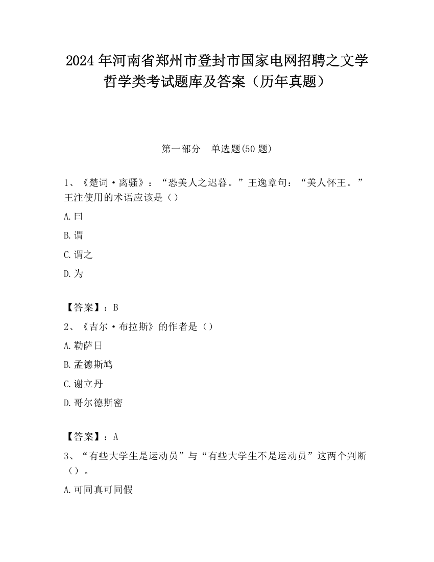 2024年河南省郑州市登封市国家电网招聘之文学哲学类考试题库及答案（历年真题）