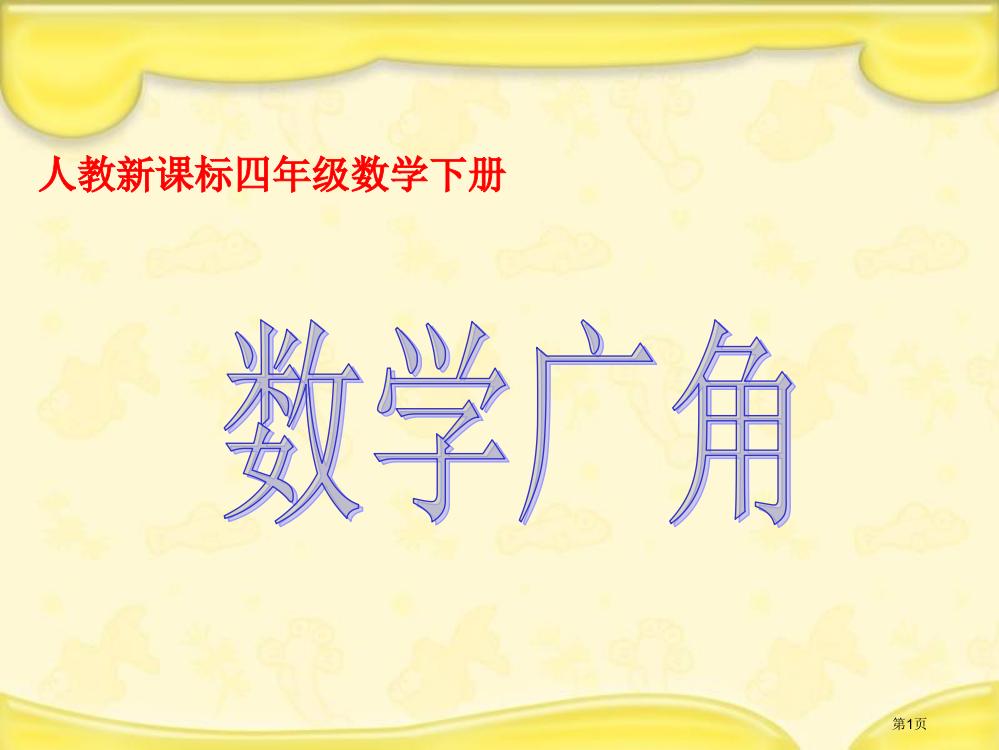 数学广角人教新课标四年级数学下册第八册市名师优质课比赛一等奖市公开课获奖课件