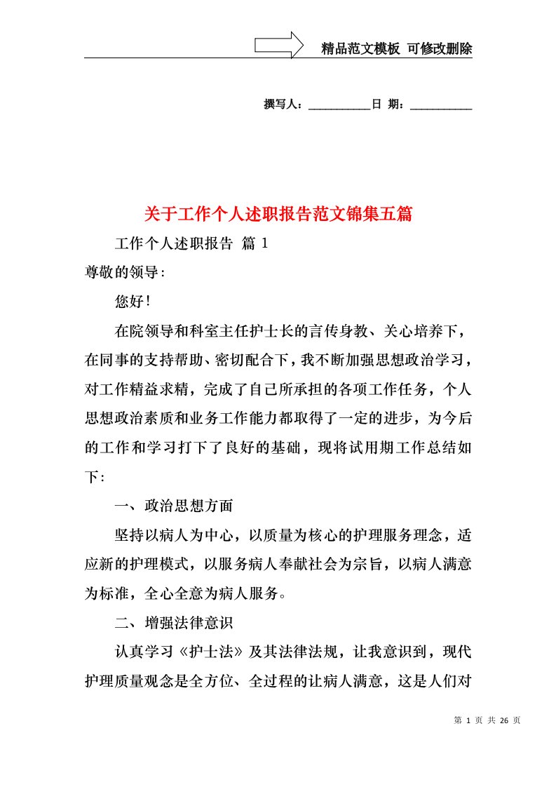 关于工作个人述职报告范文锦集五篇