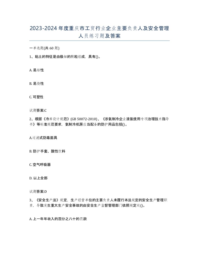 20232024年度重庆市工贸行业企业主要负责人及安全管理人员练习题及答案