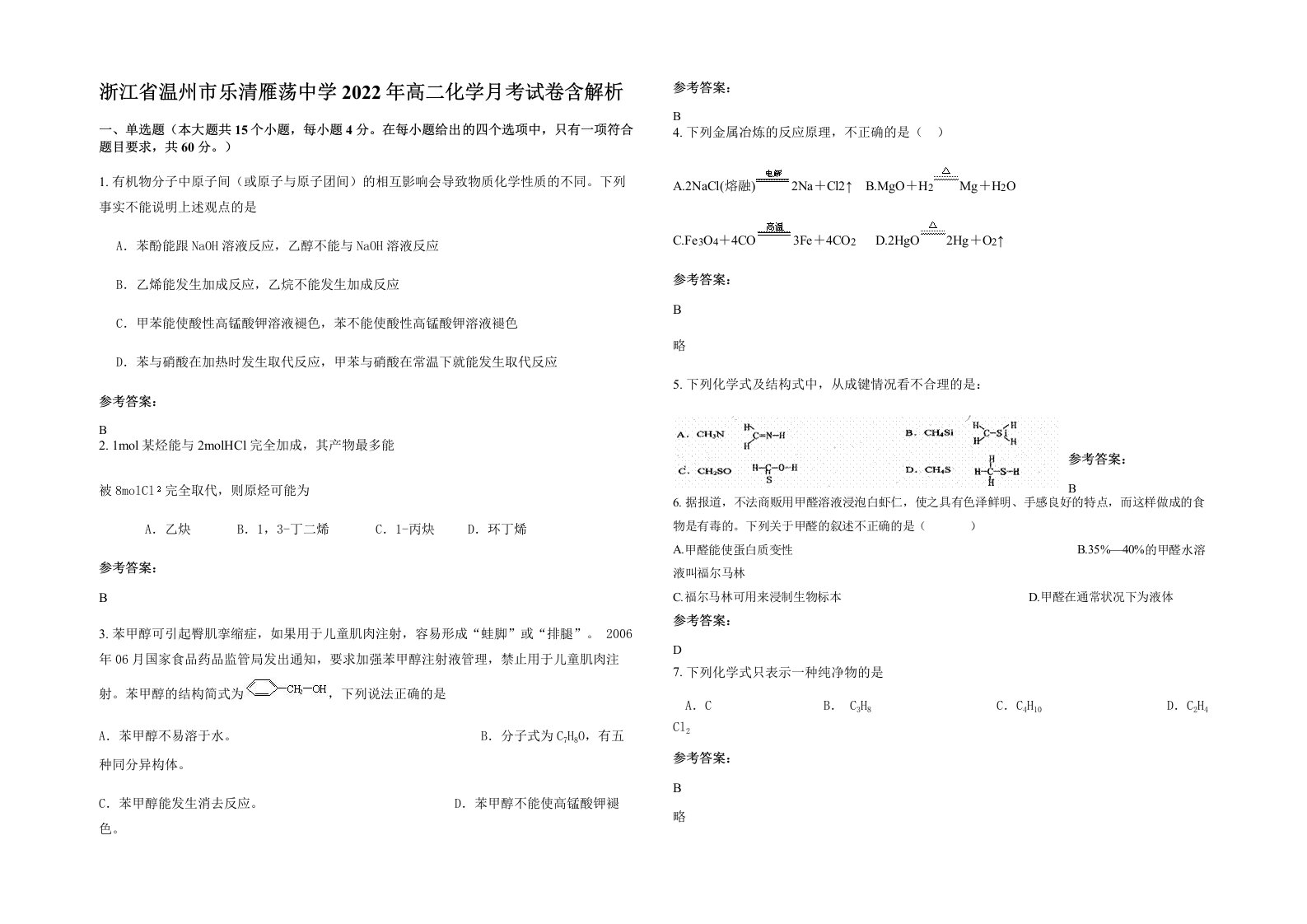 浙江省温州市乐清雁荡中学2022年高二化学月考试卷含解析