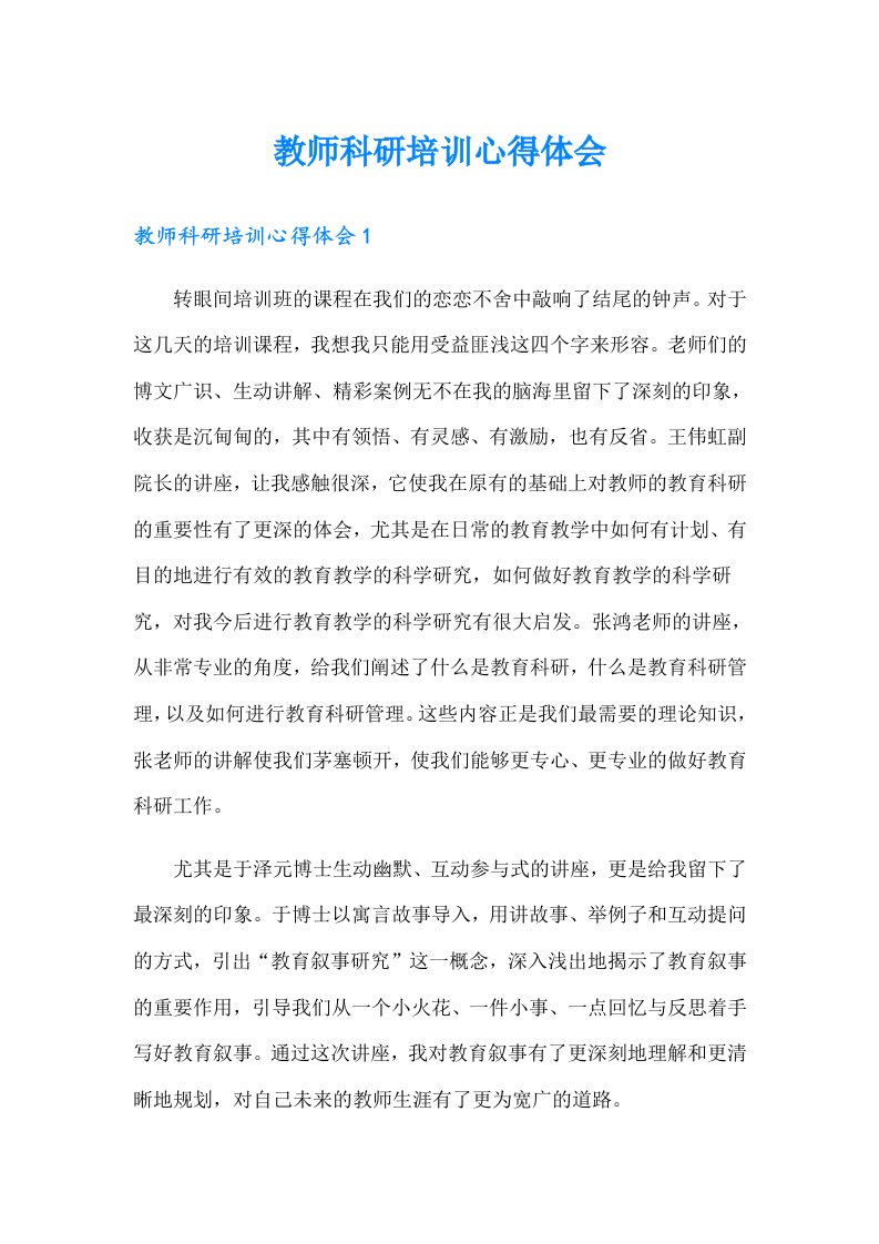 教师科研培训心得体会