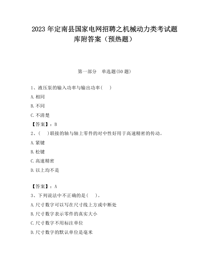 2023年定南县国家电网招聘之机械动力类考试题库附答案（预热题）