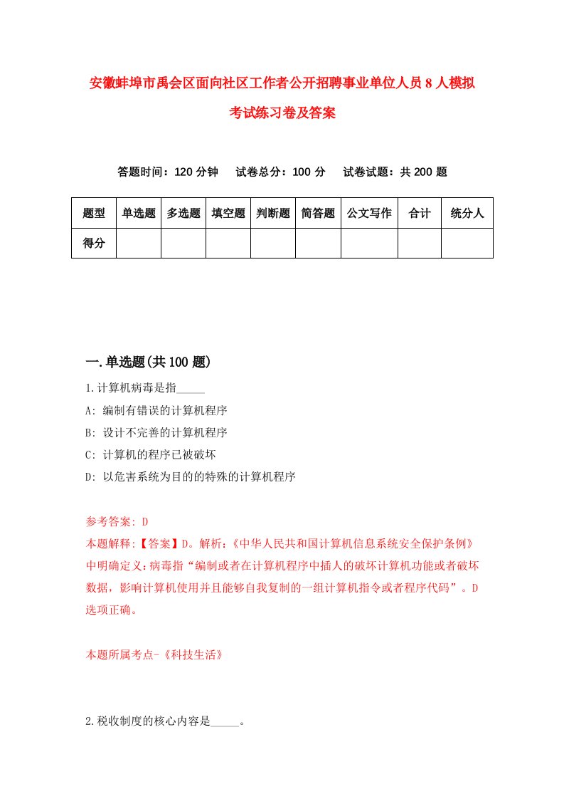 安徽蚌埠市禹会区面向社区工作者公开招聘事业单位人员8人模拟考试练习卷及答案第7卷