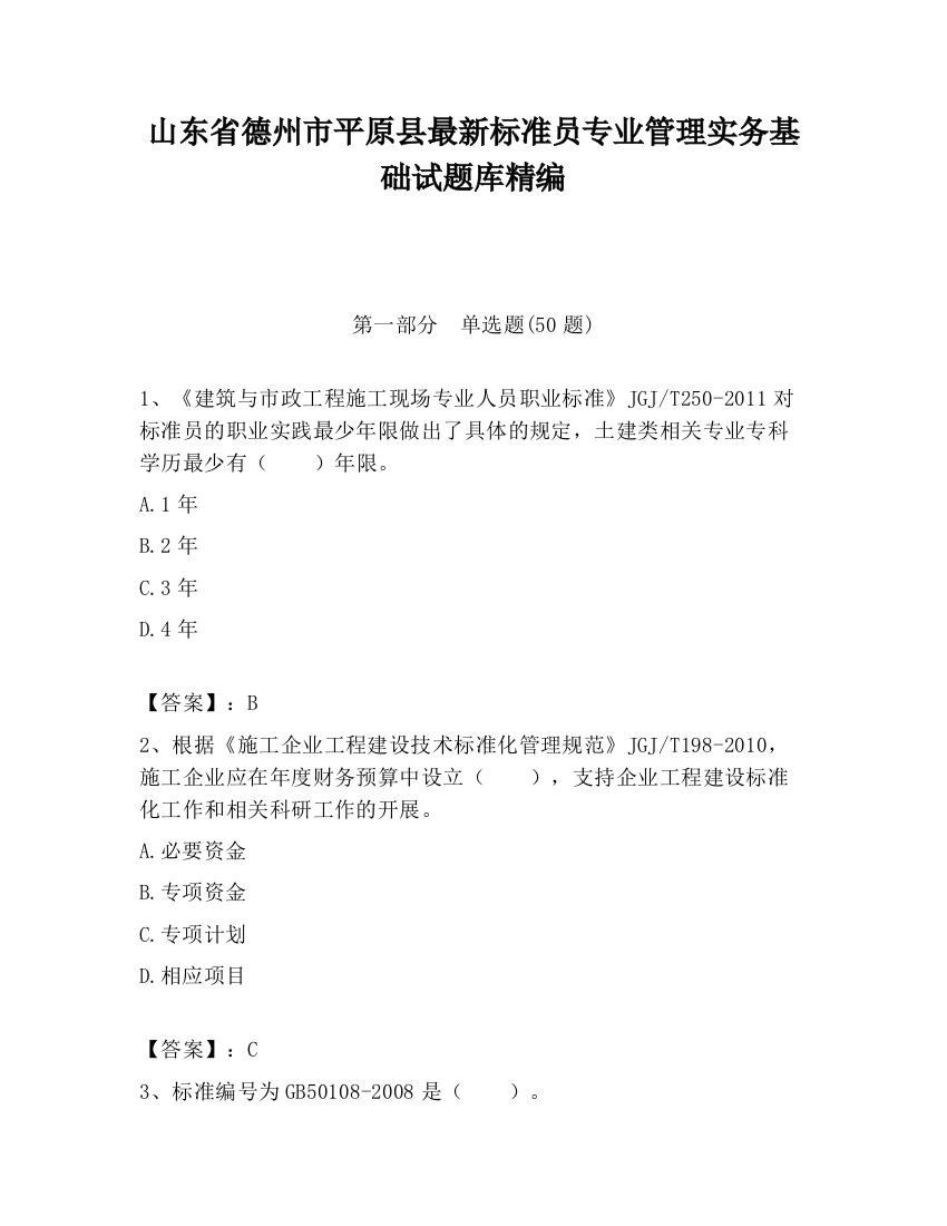 山东省德州市平原县最新标准员专业管理实务基础试题库精编