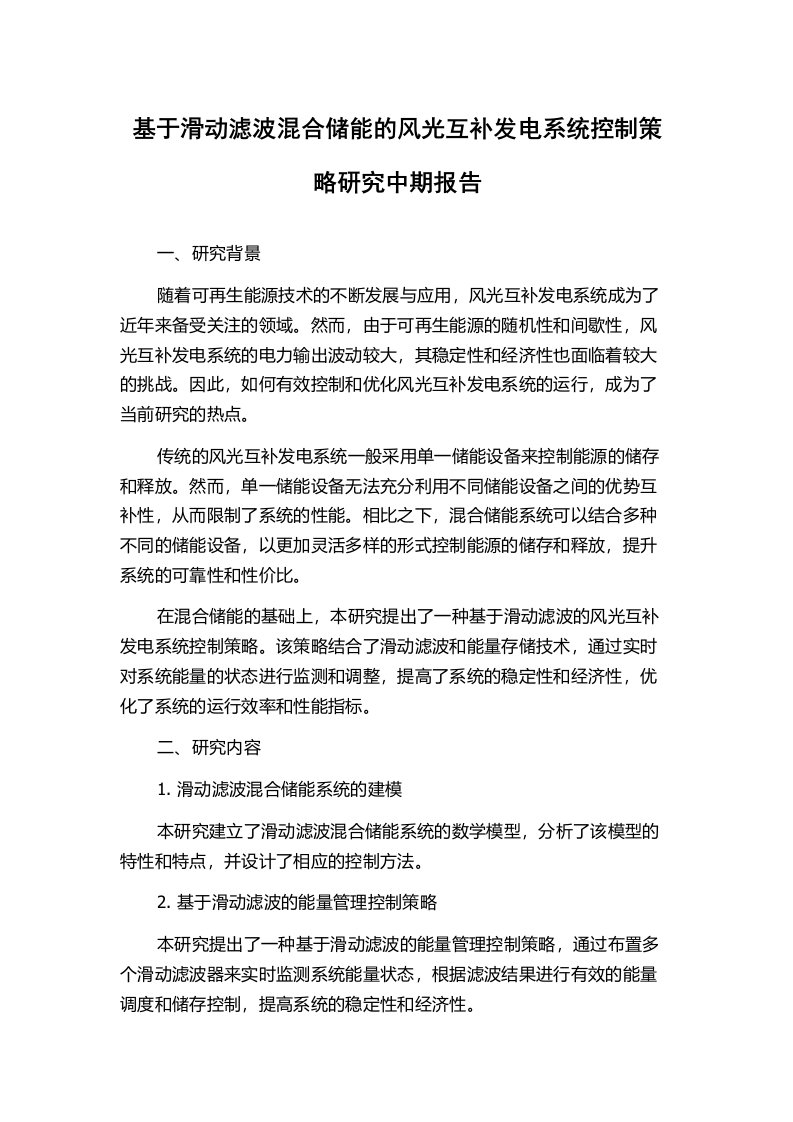 基于滑动滤波混合储能的风光互补发电系统控制策略研究中期报告