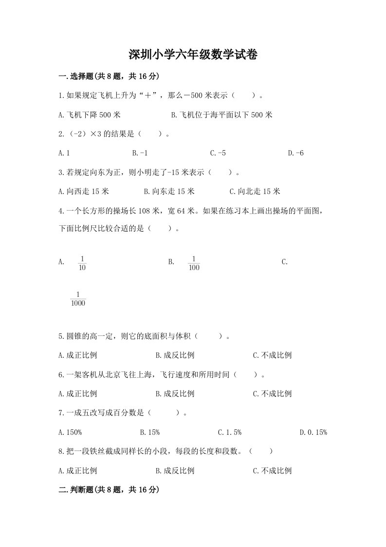 深圳小学六年级数学试卷及1套参考答案