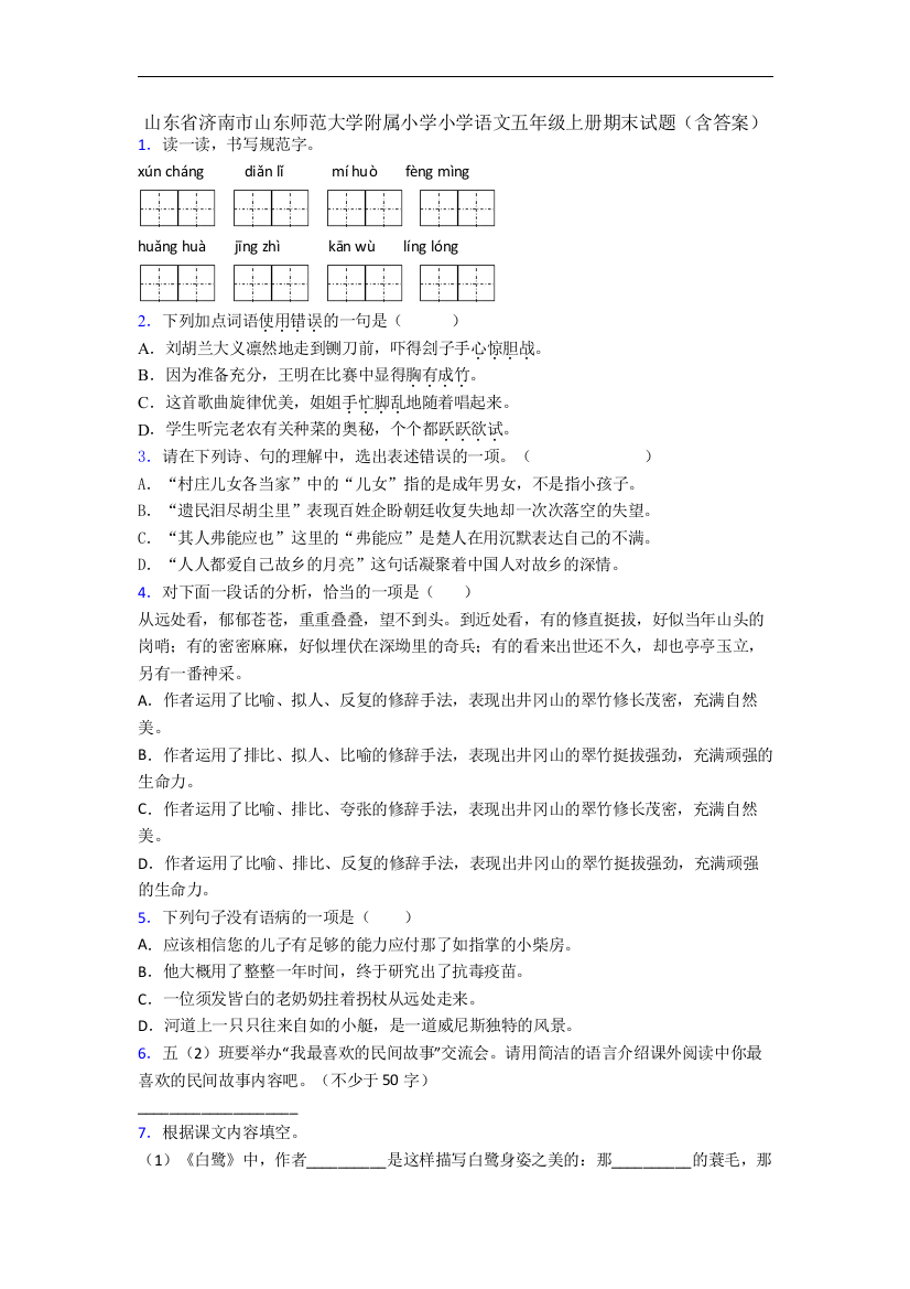 山东省济南市山东师范大学附属小学小学语文五年级上册期末试题(含答案)