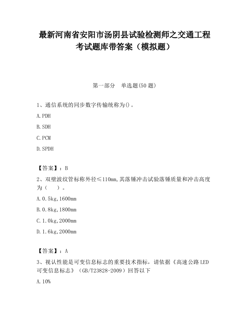 最新河南省安阳市汤阴县试验检测师之交通工程考试题库带答案（模拟题）