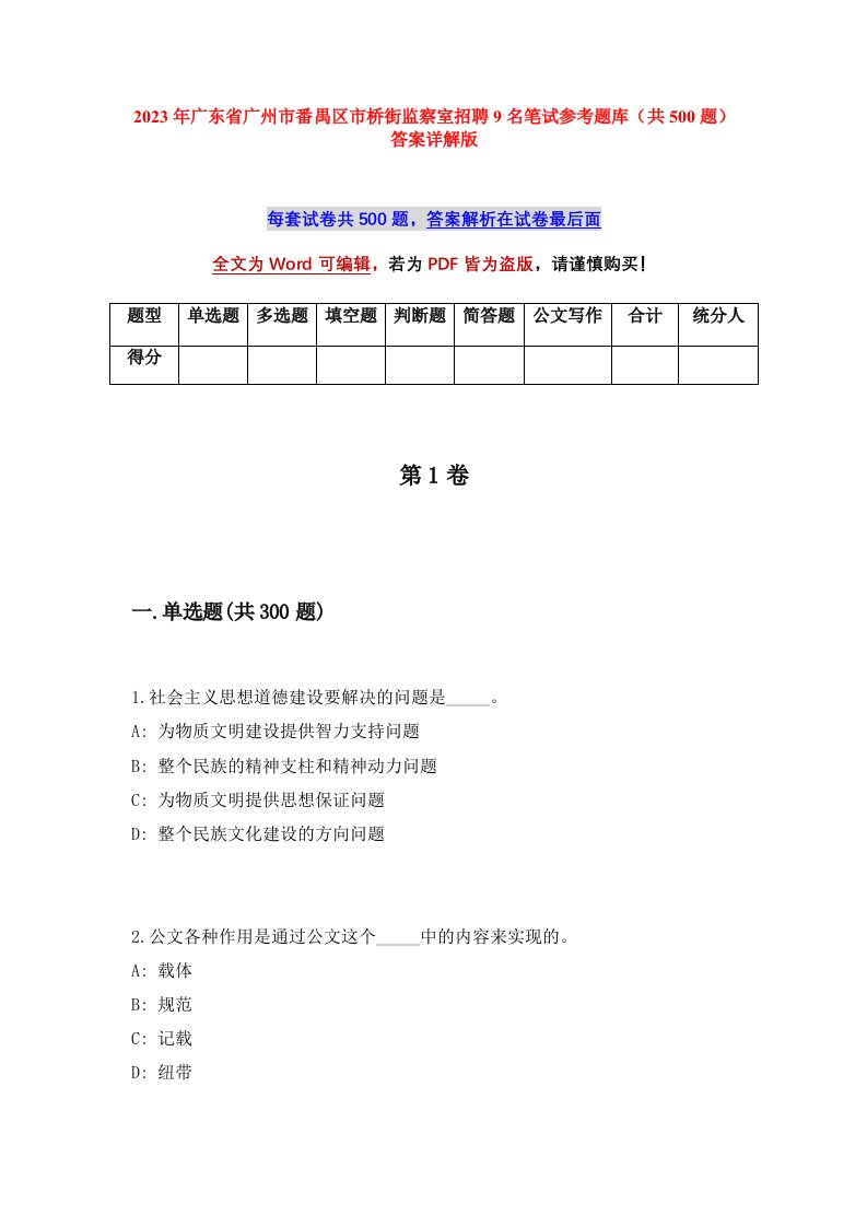 2023年广东省广州市番禺区市桥街监察室招聘9名笔试参考题库共500题答案详解版