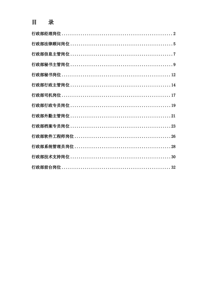 集团总部行政部岗位说明书汇编