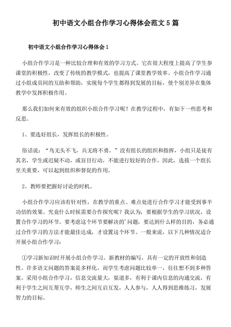 初中语文小组合作学习心得体会范文5篇