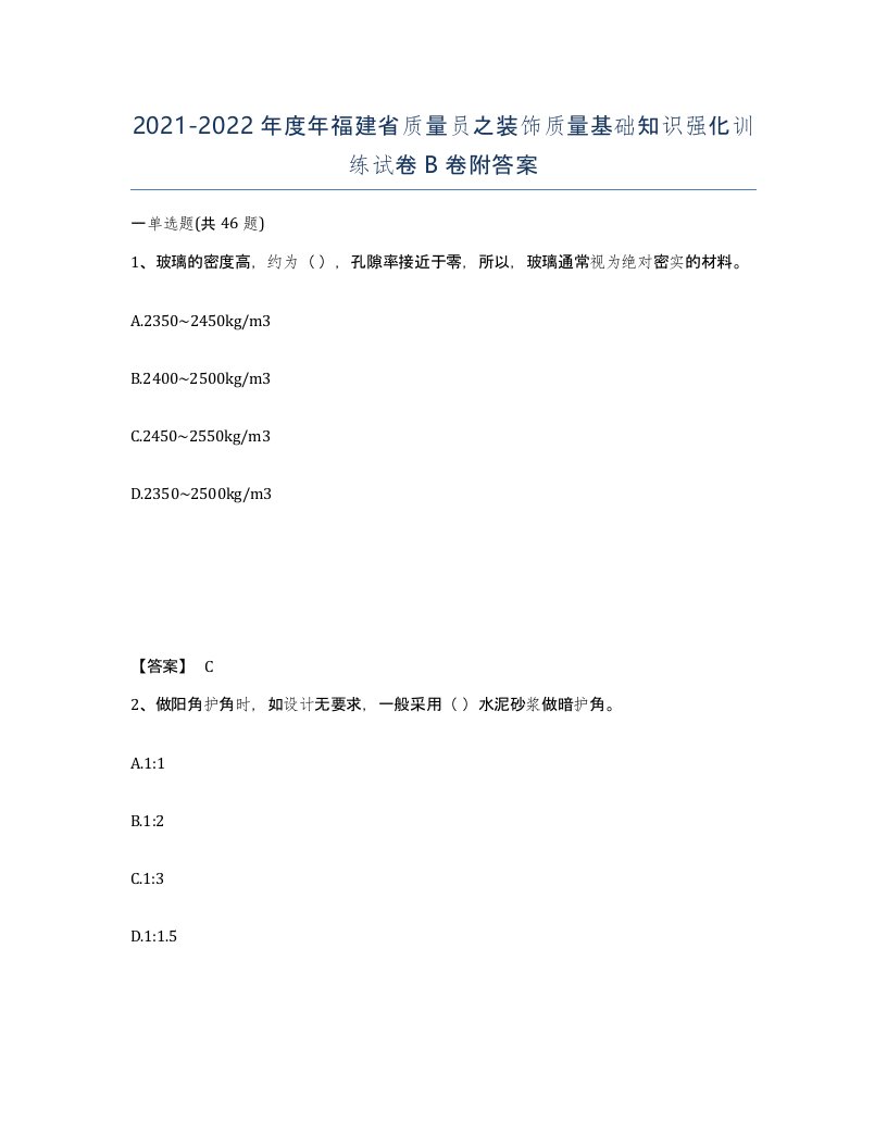 2021-2022年度年福建省质量员之装饰质量基础知识强化训练试卷B卷附答案