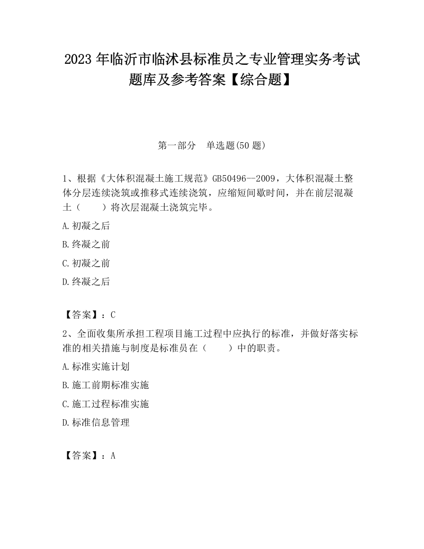 2023年临沂市临沭县标准员之专业管理实务考试题库及参考答案【综合题】