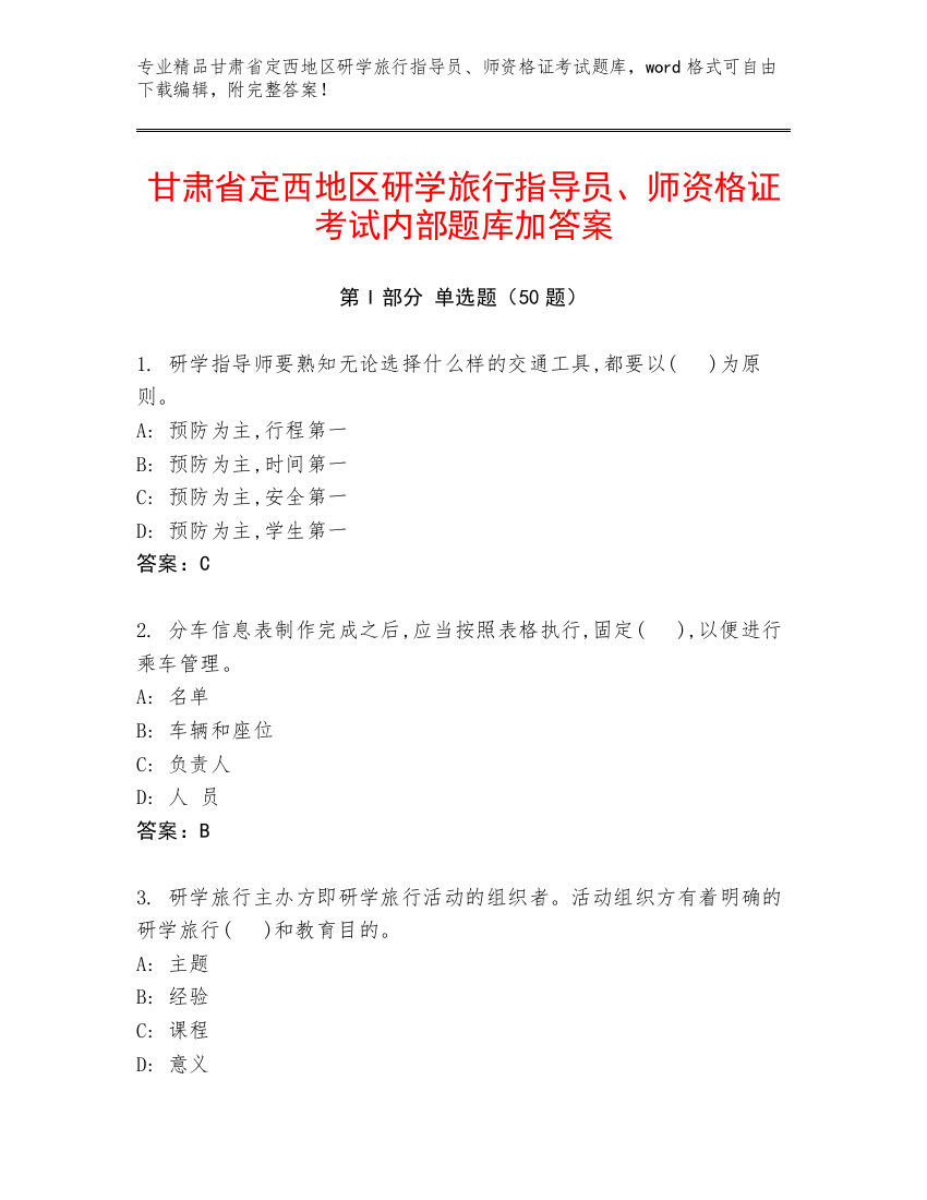 甘肃省定西地区研学旅行指导员、师资格证考试内部题库加答案