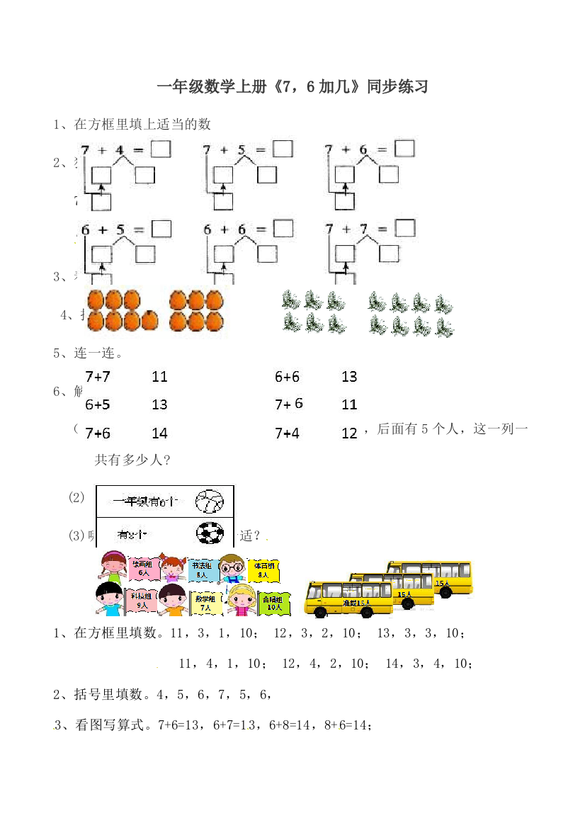 一年级数学上册《7，6加几》同步练习