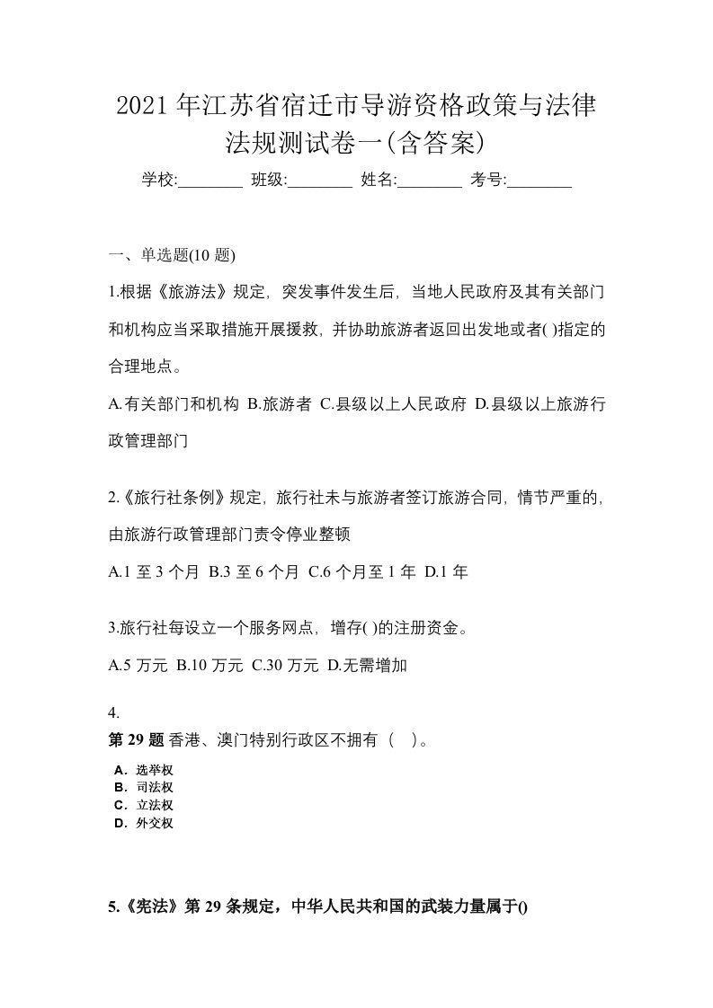 2021年江苏省宿迁市导游资格政策与法律法规测试卷一含答案