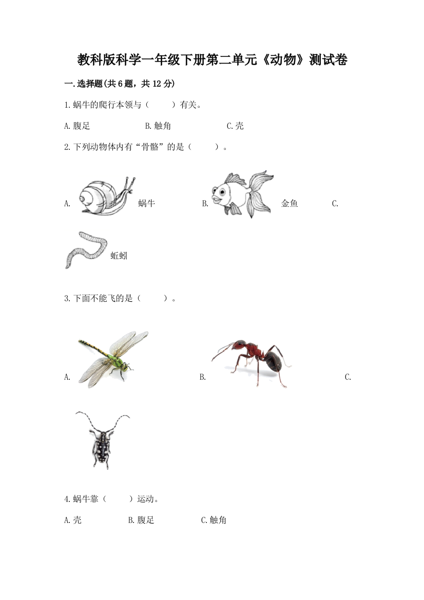 教科版科学一年级下册第二单元《动物》测试卷及完整答案（典优）