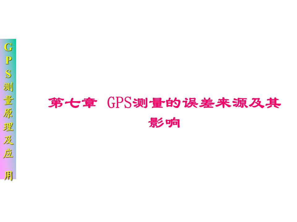 GPS测量的误差来源及其影响