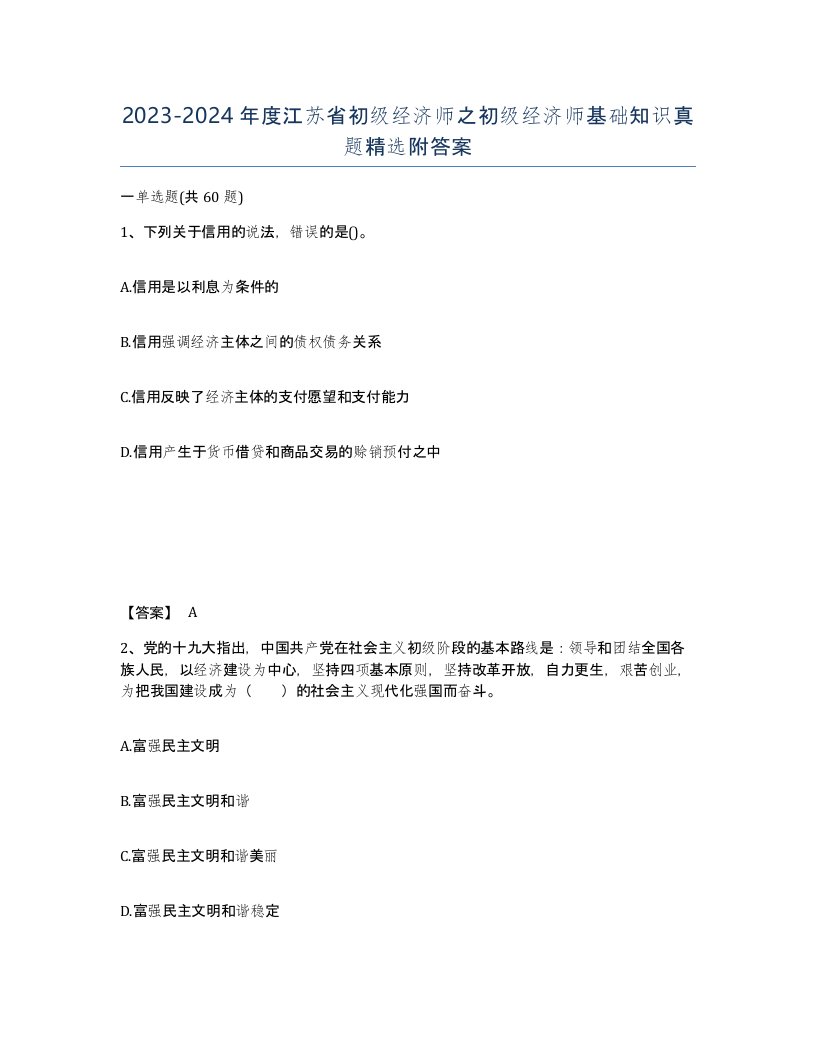 2023-2024年度江苏省初级经济师之初级经济师基础知识真题附答案