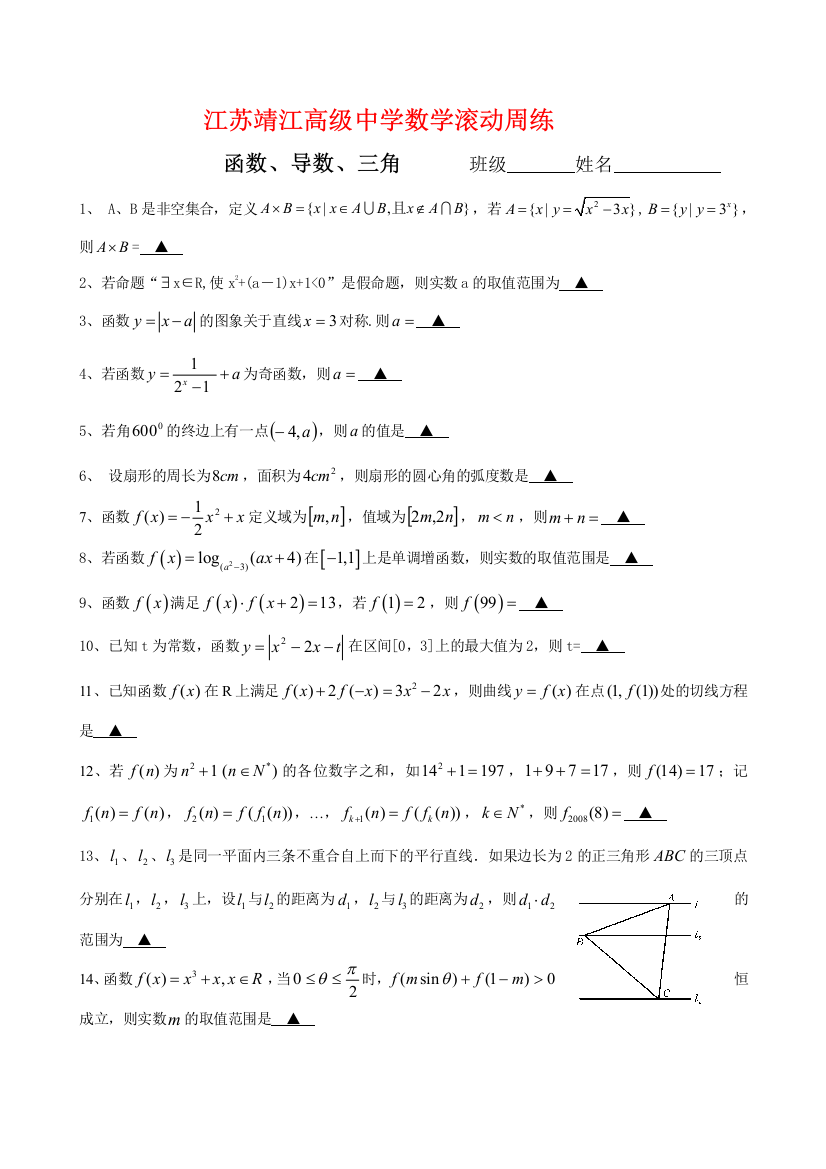 高三数学滚动周练函数、导数、三角