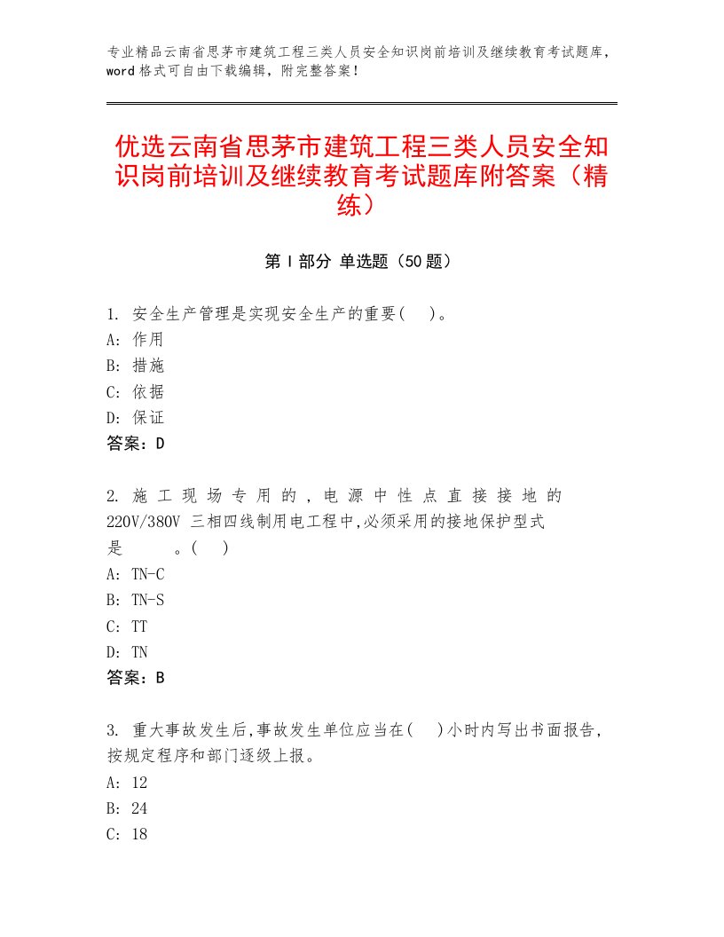 优选云南省思茅市建筑工程三类人员安全知识岗前培训及继续教育考试题库附答案（精练）