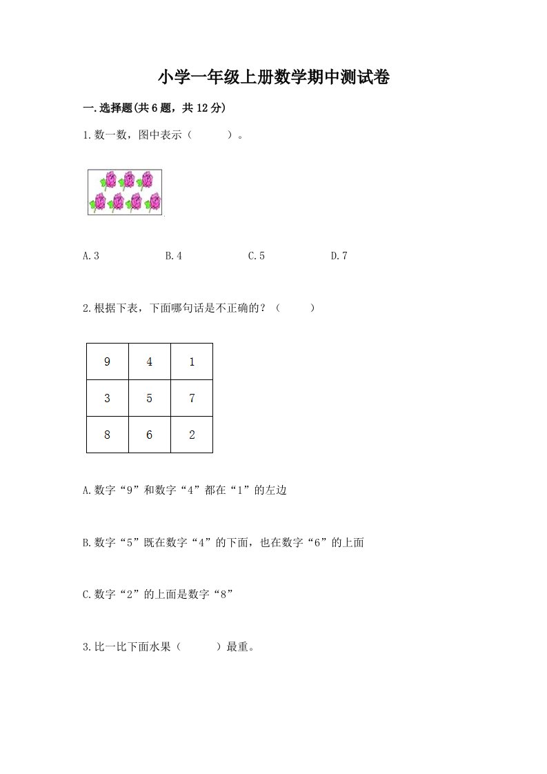 小学一年级上册数学期中测试卷带解析答案